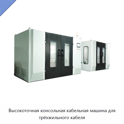 Высокоточная консольная кабельная машина для трёхжильного кабеля