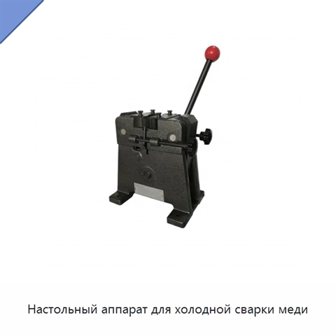 Настольный аппарат для холодной сварки меди