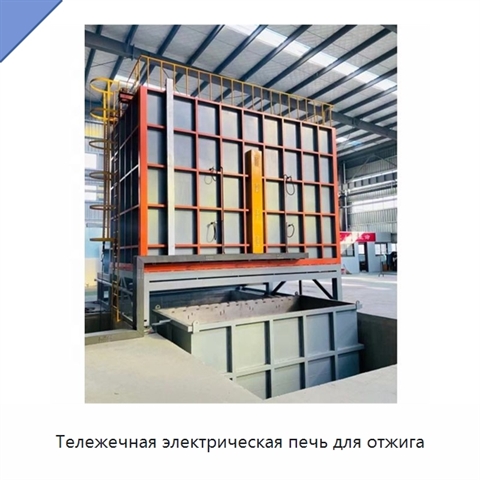 Тележечная электрическая печь для отжига