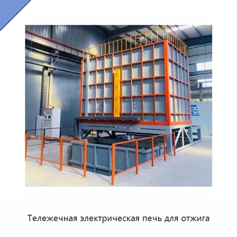 Тележечная электрическая печь для отжига