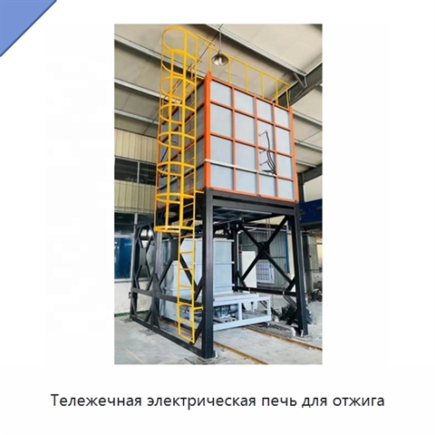 Тележечная электрическая печь для отжига