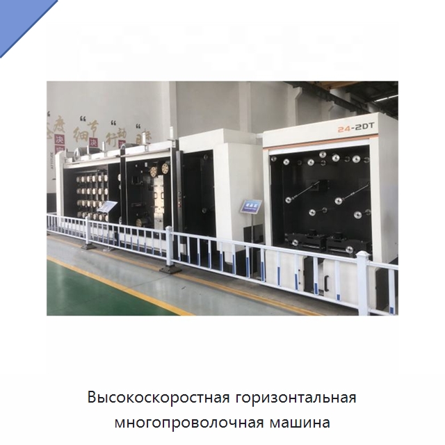 Высокоскоростная горизонтальная многопроволочная машина — Оборудование для кабельного производства