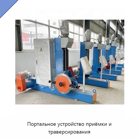 Портальное устройство приёмки и траверсирования