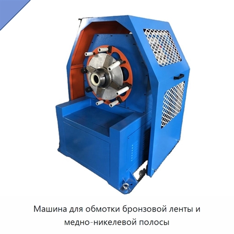 Машина для обмотки бронзовой ленты и медно-никелевой полосы