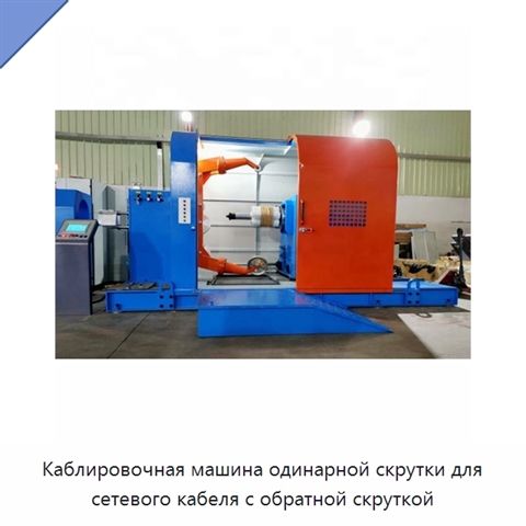 Каблировочная машина одинарной скрутки для сетевого кабеля с обратной скруткой