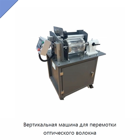Вертикальная машина для перемотки оптического волокна