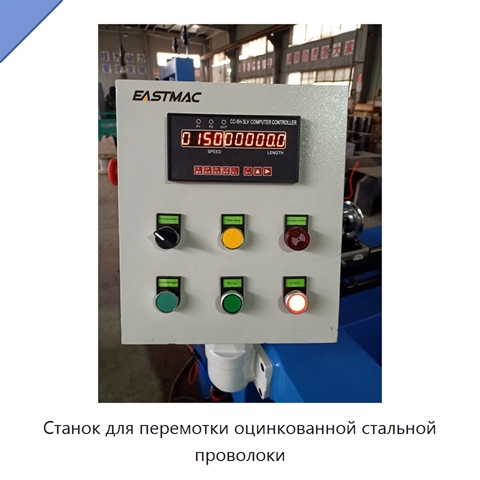 Станок для перемотки оцинкованной стальной проволоки