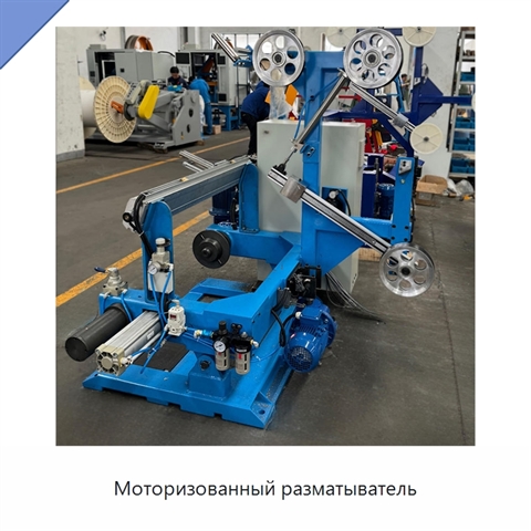 Моторизованный разматыватель