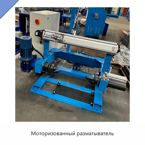 Моторизованный разматыватель