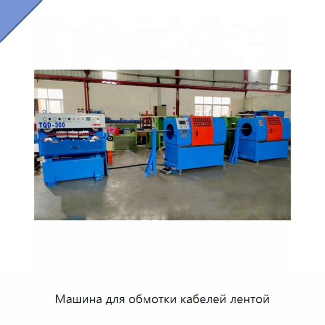 Машина для обмотки кабелей лентой — Оборудование для кабельного производства