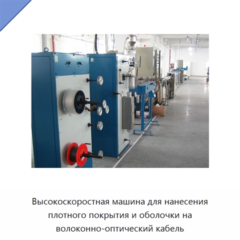 Высокоскоростная машина для нанесения плотного покрытия и оболочки на волоконно-оптический кабель