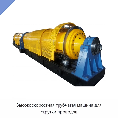 Высокоскоростная трубчатая машина для скрутки проводов