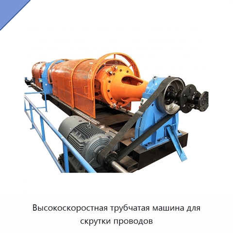 Высокоскоростная трубчатая машина для скрутки проводов