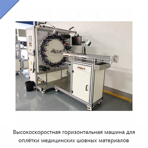 Высокоскоростная горизонтальная машина для оплётки медицинских шовных материалов