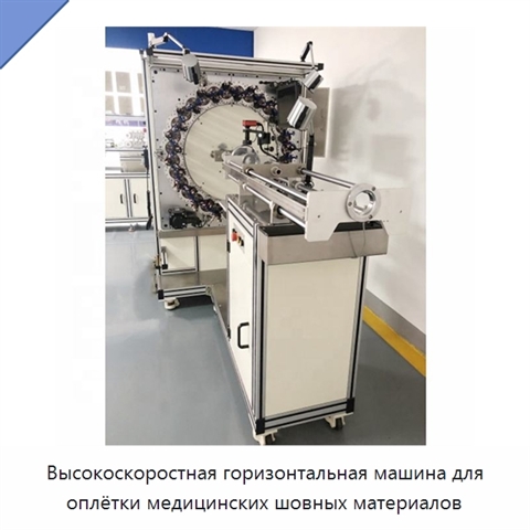 Высокоскоростная горизонтальная машина для оплётки медицинских шовных материалов