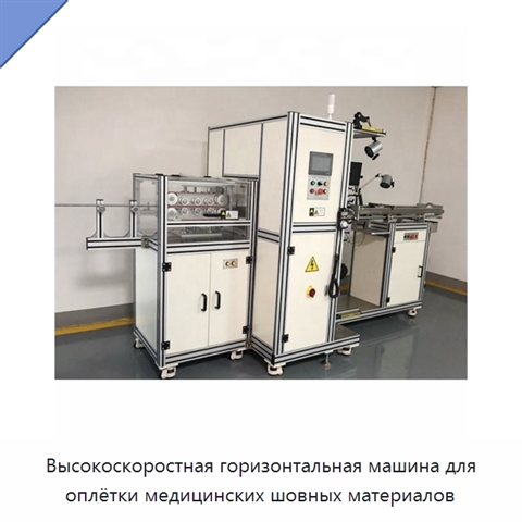 Высокоскоростная горизонтальная машина для оплётки медицинских шовных материалов
