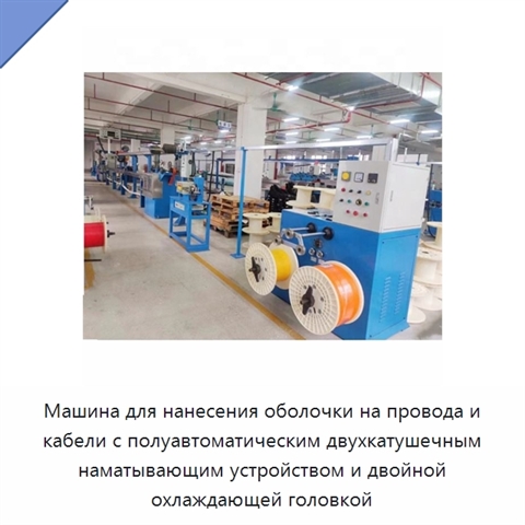 Машина для нанесения оболочки на провода и кабели с полуавтоматическим двухкатушечным наматывающим устройством и двойной охлаждающей головкой