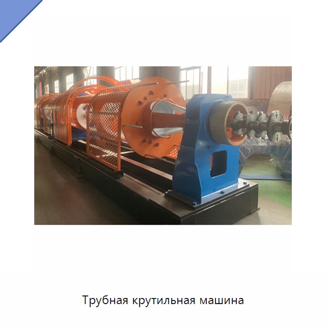 Трубная крутильная машина — Оборудование для кабельного производства