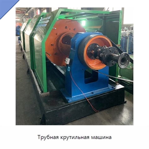 Трубная крутильная машина