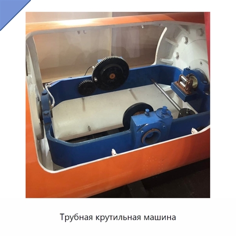 Трубная крутильная машина