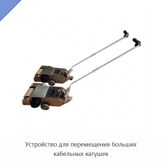 Устройство для перемещения больших кабельных катушек — Оборудование для кабельного производства