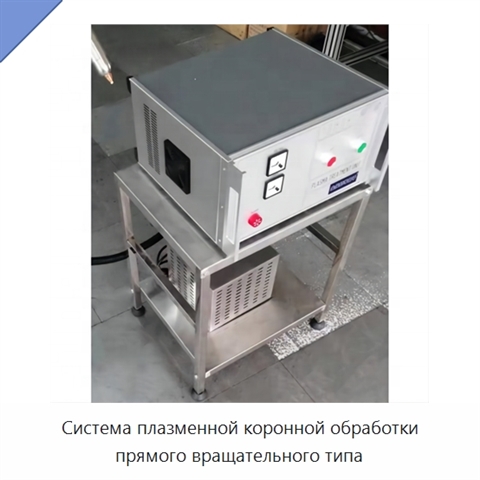 Система плазменной коронной обработки прямого вращательного типа
