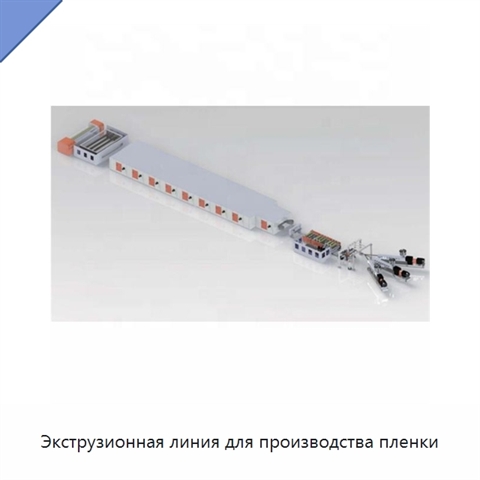 Экструзионная линия для производства пленки