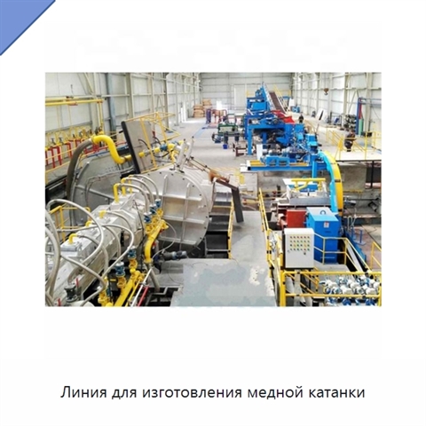 Линия для изготовления медной катанки