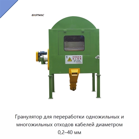 Гранулятор для переработки одножильных и многожильных отходов кабелей диаметром 0,2–40 мм