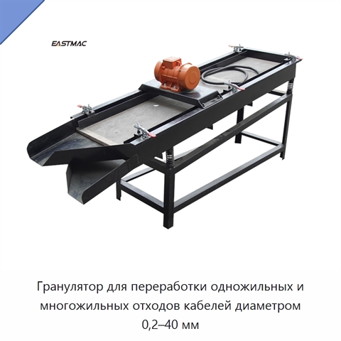 Гранулятор для переработки одножильных и многожильных отходов кабелей диаметром 0,2–40 мм