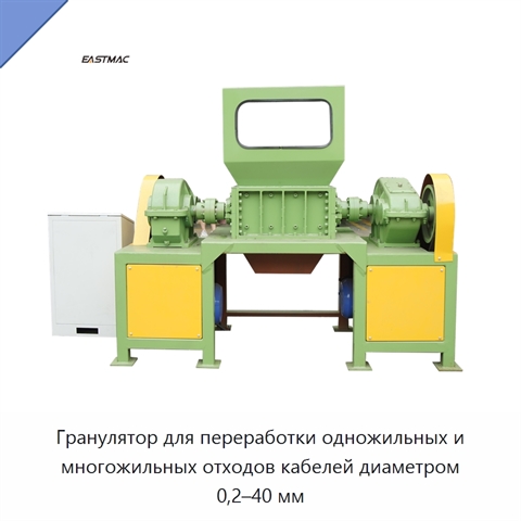 Гранулятор для переработки одножильных и многожильных отходов кабелей диаметром 0,2–40 мм