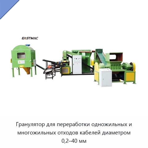 Гранулятор для переработки одножильных и многожильных отходов кабелей диаметром 0,2–40 мм
