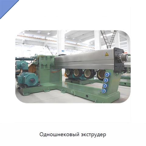 Одношнековый экструдер