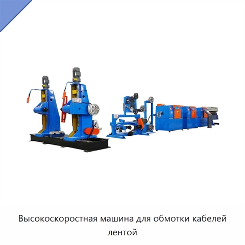 Высокоскоростная машина для обмотки кабелей лентой