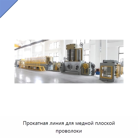 Прокатная линия для медной плоской проволоки