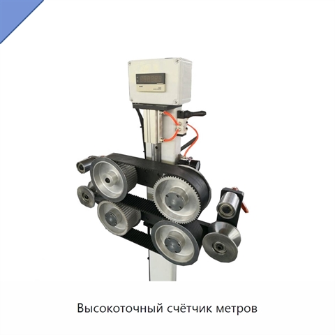 Высокоточный счётчик метров