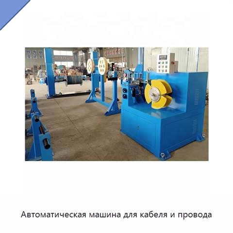 Автоматическая машина для кабеля и провода