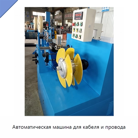 Автоматическая машина для кабеля и провода