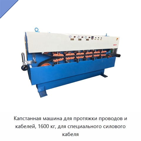 Капстанная машина для протяжки проводов и кабелей, 1600 кг, для специального силового кабеля