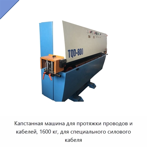 Капстанная машина для протяжки проводов и кабелей, 1600 кг, для специального силового кабеля