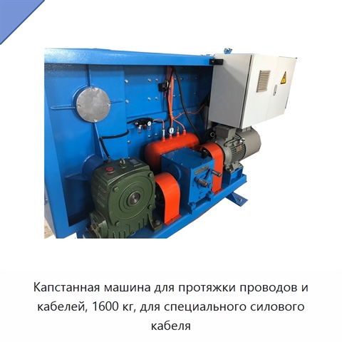 Капстанная машина для протяжки проводов и кабелей, 1600 кг, для специального силового кабеля