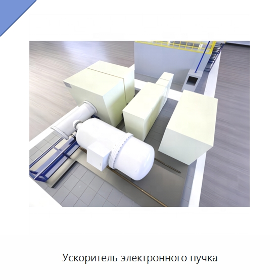 Ускоритель электронного пучка — Оборудование для кабельного производства