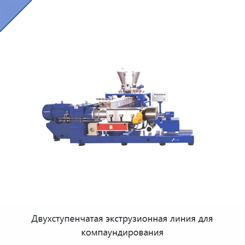 Двухступенчатая экструзионная линия для компаундирования