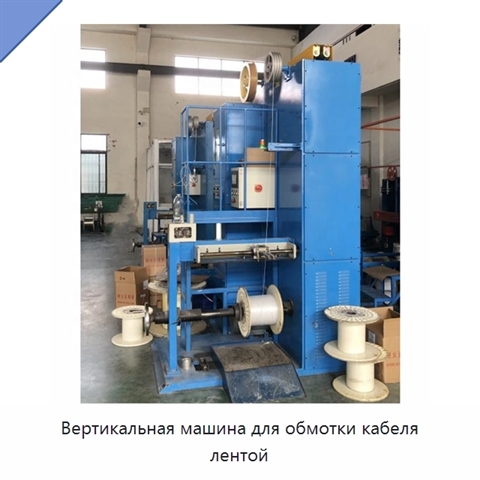 Вертикальная машина для обмотки кабеля лентой