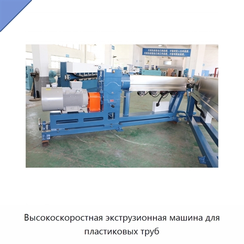 Высокоскоростная экструзионная машина для пластиковых труб