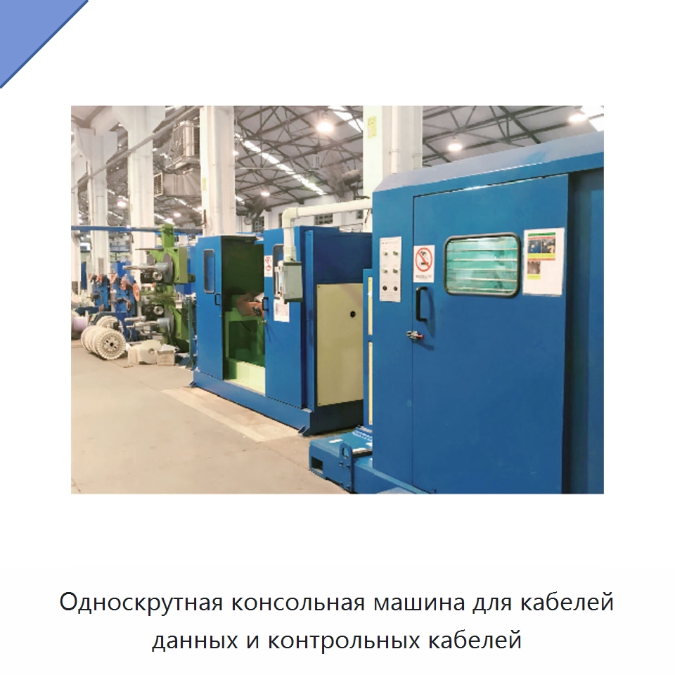 Односкрутная консольная машина для кабелей данных и контрольных кабелей — Оборудование для кабельного производства