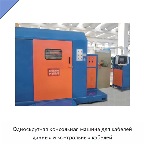 Односкрутная консольная машина для кабелей данных и контрольных кабелей