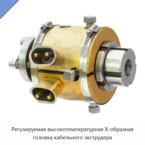 Регулируемая высокотемпературная X-образная головка кабельного экструдера