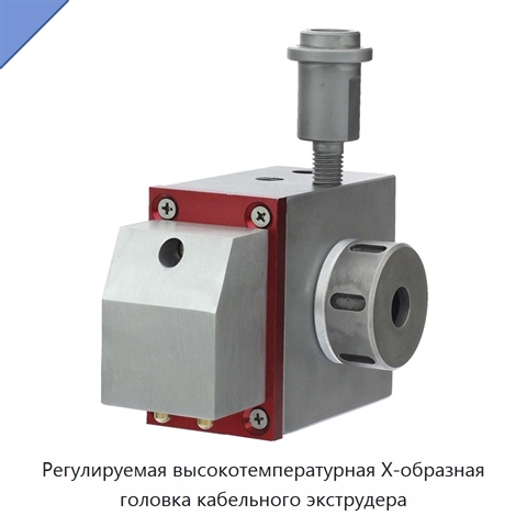 Регулируемая высокотемпературная X-образная головка кабельного экструдера