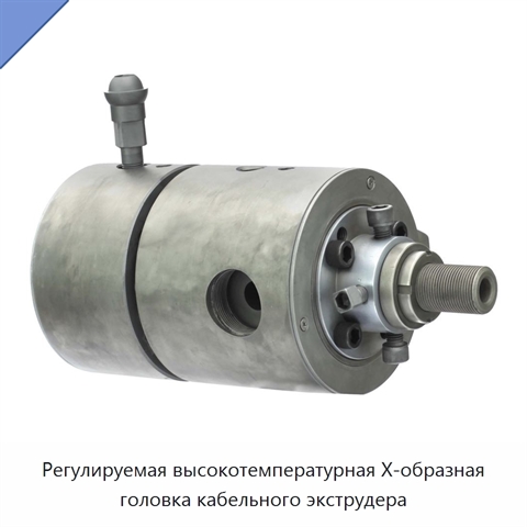 Регулируемая высокотемпературная X-образная головка кабельного экструдера